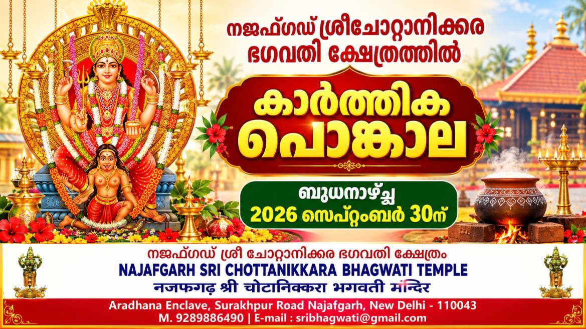 നജഫ്ഗഡ് ശ്രീചോറ്റാനിക്കര ഭഗവതി ക്ഷേത്രത്തിൽ കാർത്തിക പൊങ്കാല സെപ്റ്റംബർ 30 ബുധനാഴ്ച്ച
